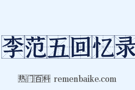 李范五回忆录是什么意思的图片